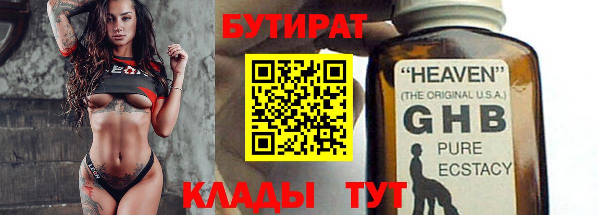 Бутират оксибутират Новороссийск