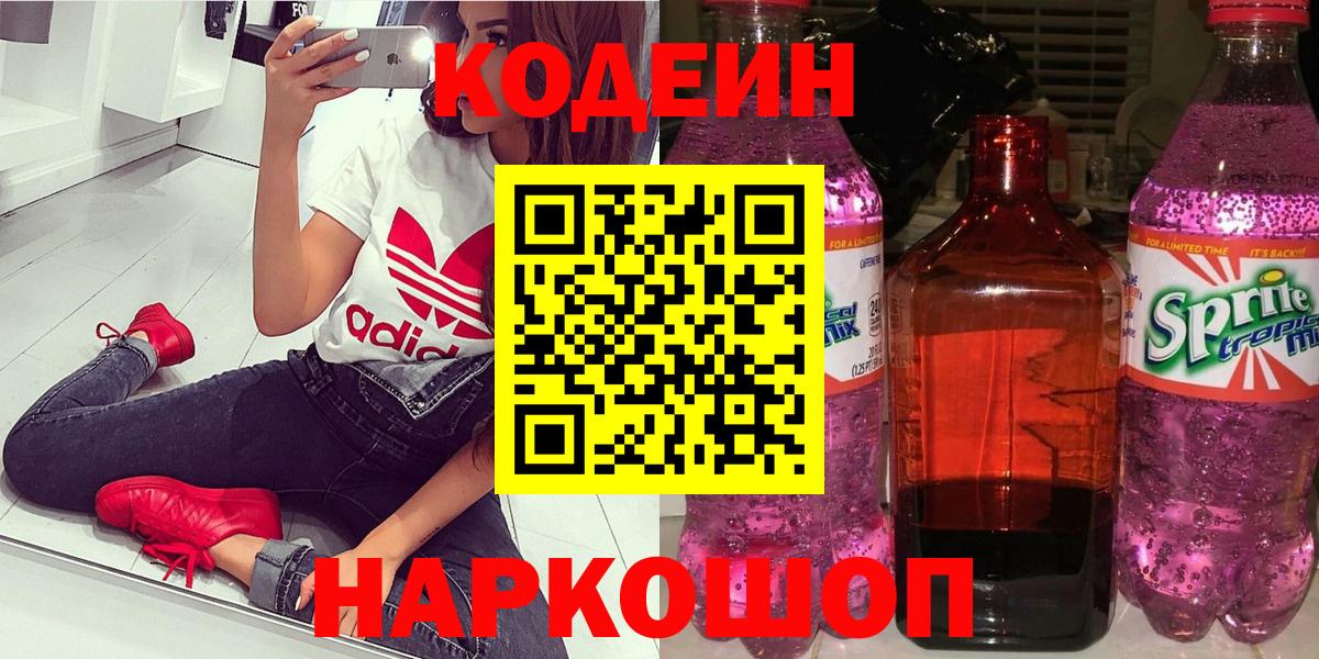 Codein напиток Lean (лин) Новороссийск