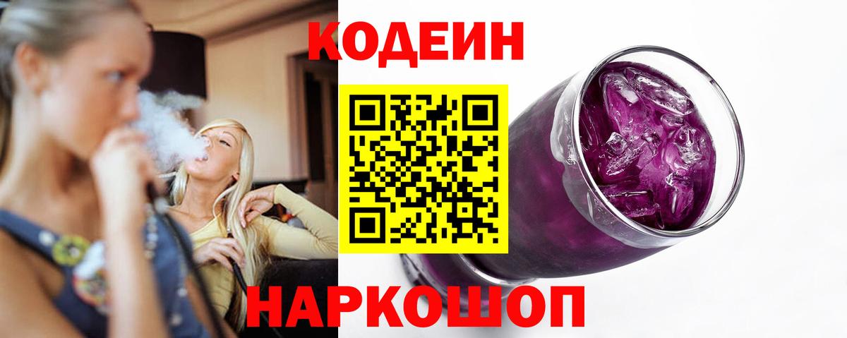 Новороссийск  Кодеин Purple Drank  Вход с VPN 